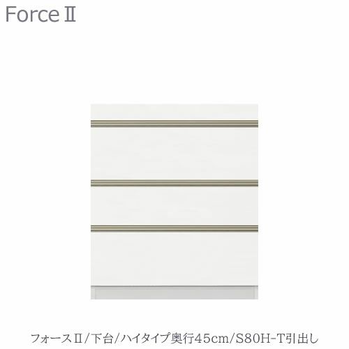 キッチンボードフォースll下台【ハイタイプ／奥行45cm】S80H-T引き出し【ユニット食器棚/組み合わせ/キッチン収納/片付け/収納上手/高橋木工所】