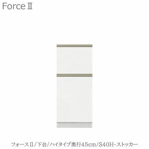 キッチンボードフォースll下台【ハイタイプ／奥行45cm】S40H-ストッカー【ユニット食器棚/組み合わせ/キッチン収納/片付け/収納上手/高橋木工所】