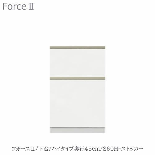 キッチンボードフォースll下台【ハイタイプ／奥行45cm】S60H-ストッカー【ユニット食器棚/組み合わせ/キッチン収納/片付け/収納上手/高橋木工所】