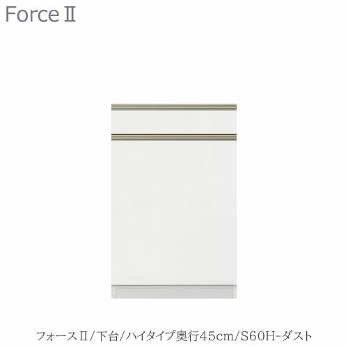 キッチンボードフォースll下台【ハイタイプ／奥行45cm】S60H-ダスト【ユニット食器棚/組み合わせ/キッチン収納/片付け/収納上手/高橋木工所】
