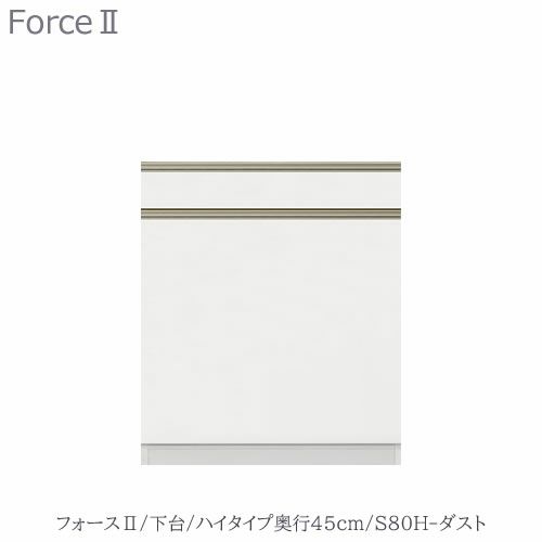キッチンボードフォースll下台【ハイタイプ／奥行45cm】S80H-ダスト【ユニット食器棚/組み合わせ/キッチン収納/片付け/収納上手/高橋木工所】