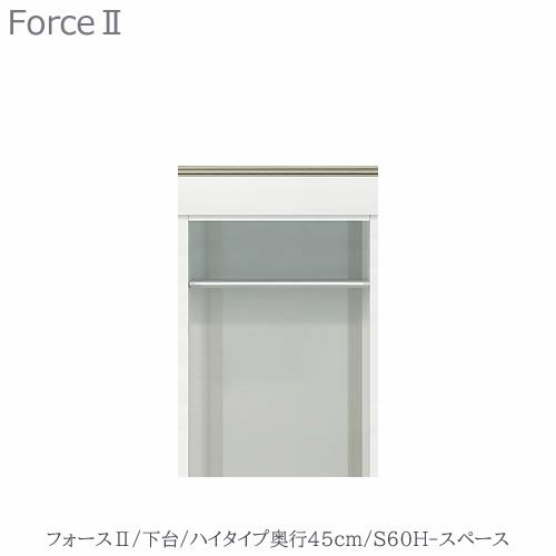 キッチンボードフォースll下台【ハイタイプ／奥行45cm】S60H-スペース【ユニット食器棚/組み合わせ/キッチン収納/片付け/収納上手/高橋木工所】
