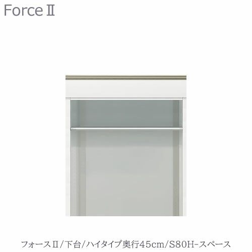 キッチンボードフォースll下台【ハイタイプ／奥行45cm】S80H-スペース【ユニット食器棚/組み合わせ/キッチン収納/片付け/収納上手/高橋木工所】