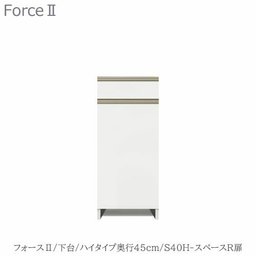 キッチンボードフォースll下台【ハイタイプ／奥行45cm】S40H-スペースR扉【ユニット食器棚/組み合わせ/キッチン収納/片付け/収納上手/高橋木工所】