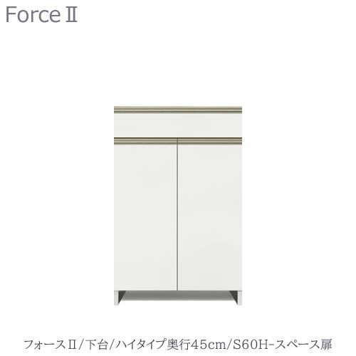 キッチンボードフォースll下台【ハイタイプ／奥行45cm】S60H-スペース扉【ユニット食器棚/組み合わせ/キッチン収納/片付け/収納上手/高橋木工所】