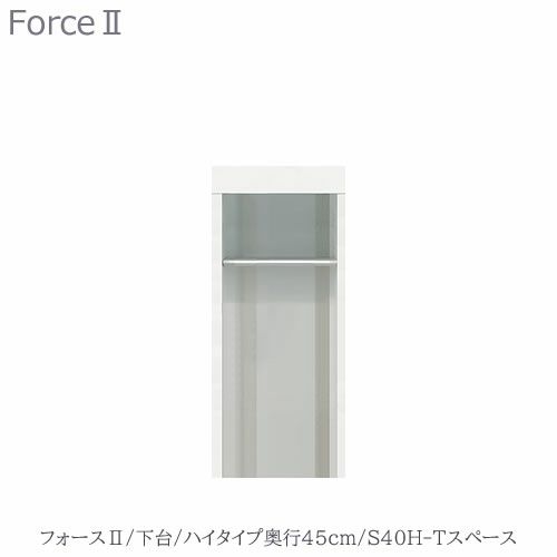 キッチンボードフォースll下台【ハイタイプ／奥行45cm】S40H-Tスペース【ユニット食器棚/組み合わせ/キッチン収納/片付け/収納上手/高橋木工所】