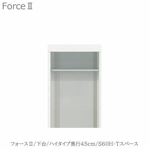 キッチンボードフォースll下台【ハイタイプ／奥行45cm】S60H-Tスペース【ユニット食器棚/組み合わせ/キッチン収納/片付け/収納上手/高橋木工所】