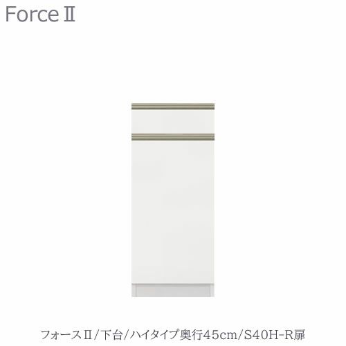 キッチンボードフォースll下台【ハイタイプ／奥行45cm】S40H-R扉【ユニット食器棚/組み合わせ/キッチン収納/片付け/収納上手/高橋木工所】