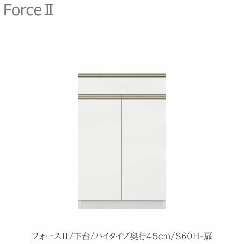 キッチンボードフォースll下台【ハイタイプ／奥行45cm】S60H-扉【ユニット食器棚/組み合わせ/キッチン収納/片付け/収納上手/高橋木工所】