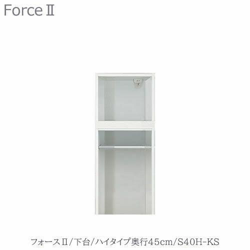 キッチンボードフォースll下台【ハイタイプ／奥行45cm】S40H-KS【ユニット食器棚/組み合わせ/キッチン収納/片付け/収納上手/高橋木工所】