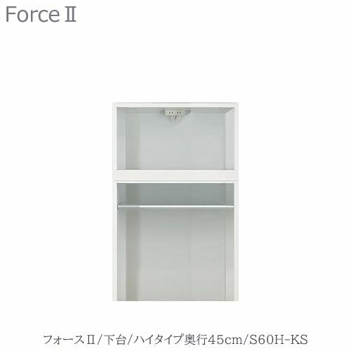 キッチンボードフォースll下台【ハイタイプ／奥行45cm】S60H-KS【ユニット食器棚/組み合わせ/キッチン収納/片付け/収納上手/高橋木工所】