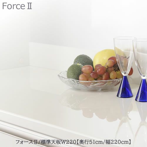フォースll標準天板【奥行50cm】W220【ユニット食器棚/組み合わせ/キッチン収納/片付け/収納上手/高橋木工所】
