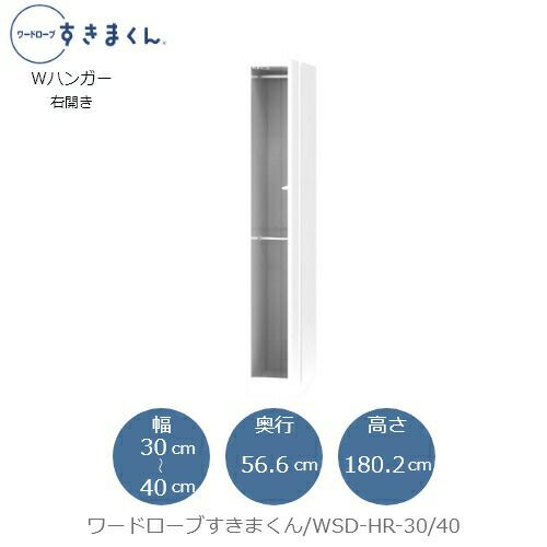 ワードローブすきまくんWSDHR-30/40【衣類収納/サイズオーダー/チェスト/フジイ】