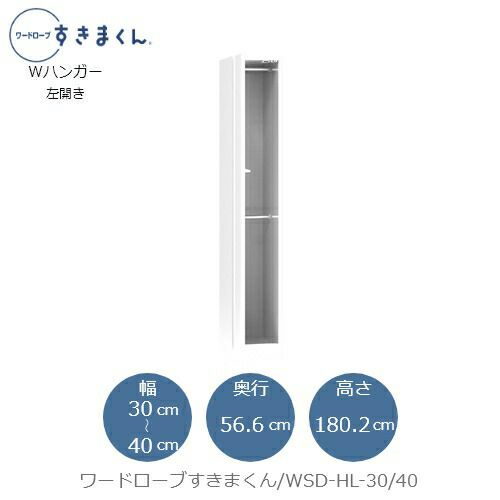 ワードローブすきまくんWSDHL-30/40【衣類収納/サイズオーダー/チェスト/フジイ】