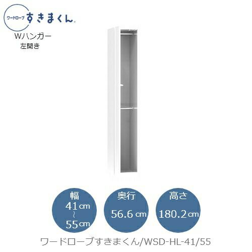 ワードローブすきまくんWSDHL-41/55【衣類収納/サイズオーダー/チェスト/フジイ】