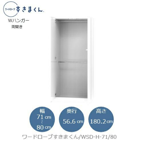 ワードローブすきまくんWSDH-71/80【衣類収納/サイズオーダー/チェスト/フジイ】