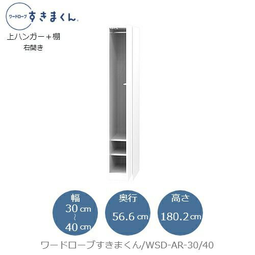 ワードローブすきまくんWSDAR-30/40【衣類収納/サイズオーダー/チェスト/フジイ】