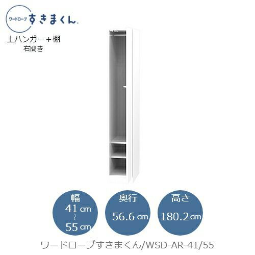 ワードローブすきまくんWSDAR-41/55【衣類収納/サイズオーダー/チェスト/フジイ】