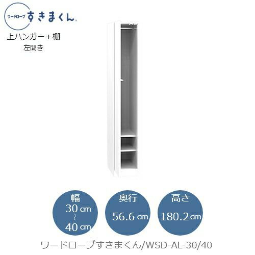ワードローブすきまくんWSDAL-30/40【衣類収納/サイズオーダー/チェスト/フジイ】