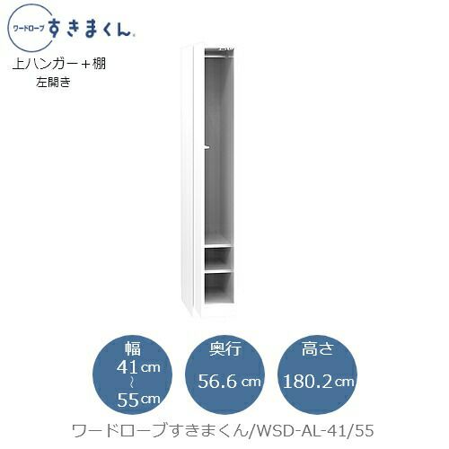ワードローブすきまくんWSDAL-41/55【衣類収納/サイズオーダー/チェスト/フジイ】