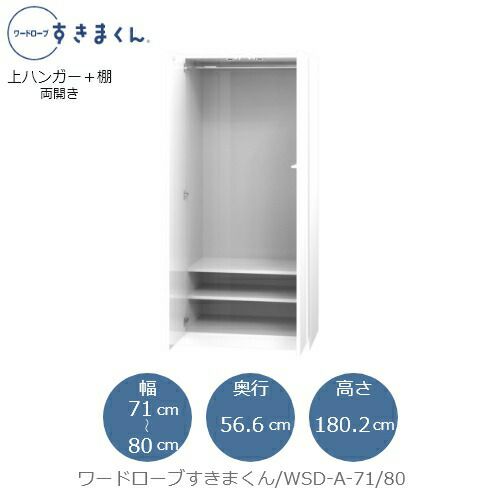 ワードローブすきまくんWSDA-71/80【衣類収納/サイズオーダー/チェスト/フジイ】