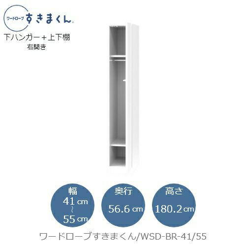 ワードローブすきまくんWSDBR-41/55【衣類収納/サイズオーダー/チェスト/フジイ】