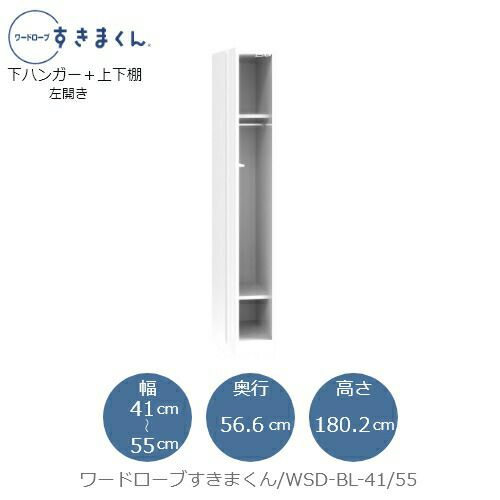 ワードローブすきまくんWSDBL-41/55【衣類収納/サイズオーダー/チェスト/フジイ】