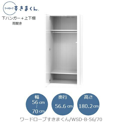 ワードローブすきまくんWSDB-56/70【衣類収納/サイズオーダー/チェスト/フジイ】