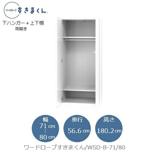 ワードローブすきまくんWSDB-71/80【衣類収納/サイズオーダー/チェスト/フジイ】