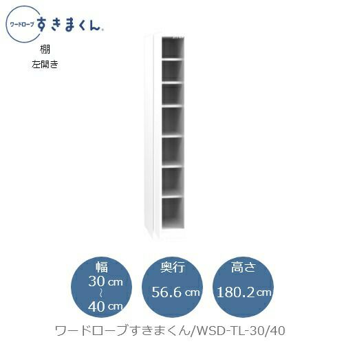 ワードローブすきまくんWSDTL-30/40【衣類収納/サイズオーダー/チェスト/フジイ】