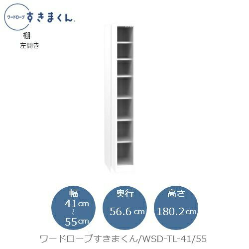 ワードローブすきまくんWSDTL-41/55【衣類収納/サイズオーダー/チェスト/フジイ】