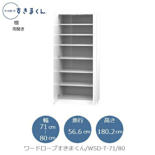 ワードローブすきまくんWSDT-71/80【衣類収納/サイズオーダー/チェスト/フジイ】