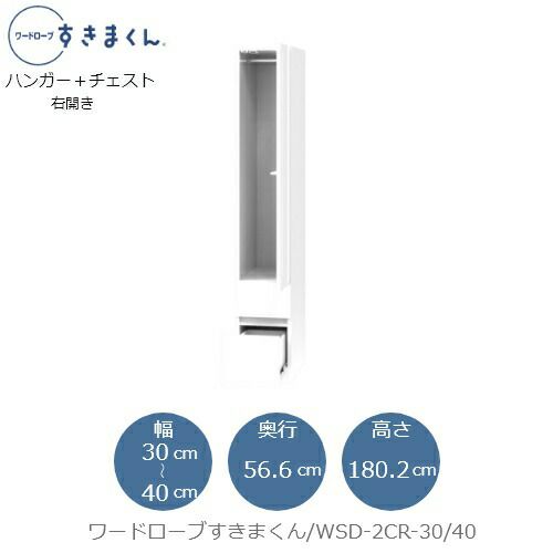 ワードローブすきまくんWSD2CR-30/40【衣類収納/サイズオーダー/チェスト/フジイ】