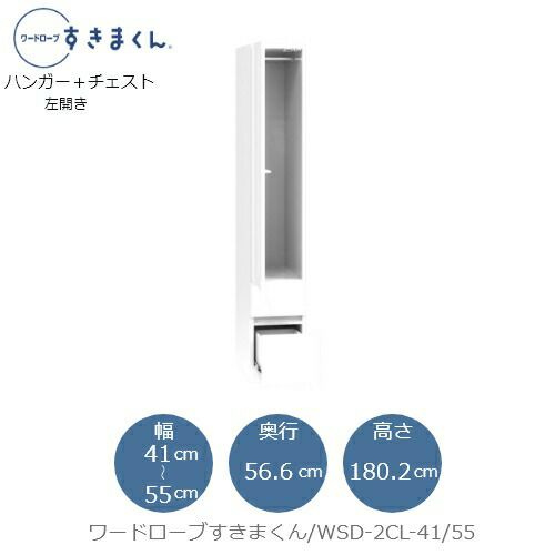 ワードローブすきまくんWSD2CL-41/55【衣類収納/サイズオーダー/チェスト/フジイ】