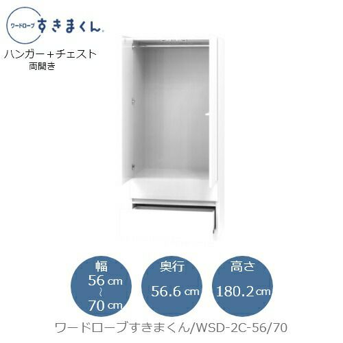 ワードローブすきまくんWSD2C-56/70【衣類収納/サイズオーダー/チェスト/フジイ】