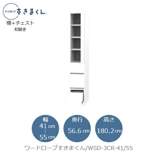 ワードローブすきまくんWSD3CR-41/55【衣類収納/サイズオーダー/チェスト/フジイ】