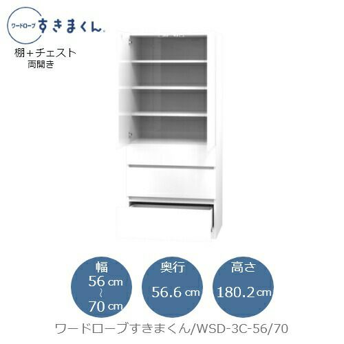ワードローブすきまくんWSD3C-56/70【衣類収納/サイズオーダー/チェスト/フジイ】
