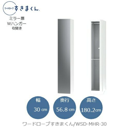 ワードローブすきまくんWSDMHR-30【衣類収納/サイズオーダー/チェスト/フジイ】