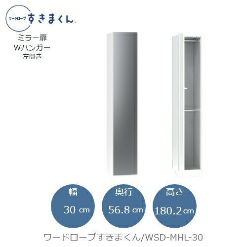 ワードローブすきまくんWSDMHL-30【衣類収納/サイズオーダー/チェスト/フジイ】