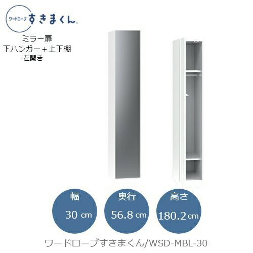 ワードローブすきまくんWSDMBL-30【衣類収納/サイズオーダー/チェスト/フジイ】
