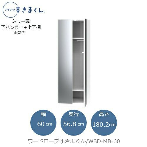 ワードローブすきまくんWSDMB-60【衣類収納/サイズオーダー/チェスト/フジイ】