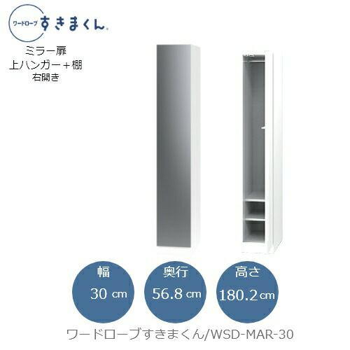 ワードローブすきまくんWSDMAR-30【衣類収納/サイズオーダー/チェスト/フジイ】