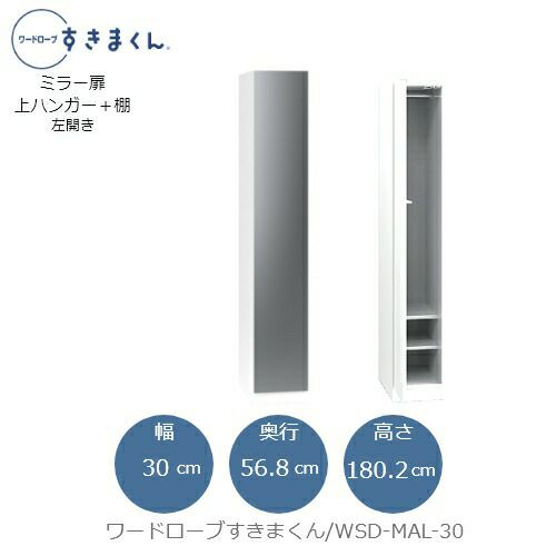 ワードローブすきまくんWSDMAL-30【衣類収納/サイズオーダー/チェスト/フジイ】
