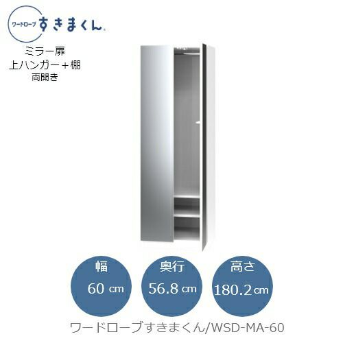 ワードローブすきまくんWSDMA-60【衣類収納/サイズオーダー/チェスト/フジイ】