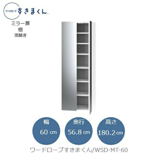 ワードローブすきまくんWSDMT-60【衣類収納/サイズオーダー/チェスト/フジイ】