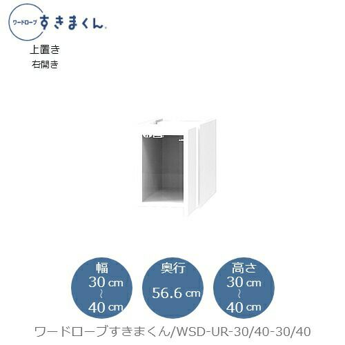 ワードローブすきまくん〔上置き〕WSDUR-30/40-30/40【衣類収納/サイズオーダー/チェスト/フジイ】