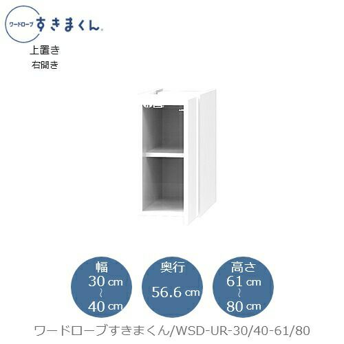 ワードローブすきまくん〔上置き〕WSDUR-30/40-61/80【衣類収納/サイズオーダー/チェスト/フジイ】