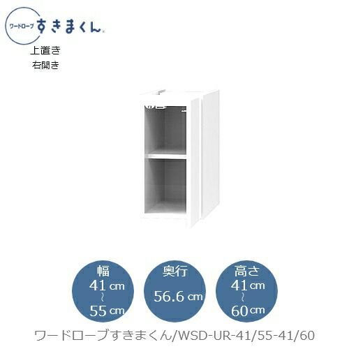 ワードローブすきまくん〔上置き〕WSDUR-41/55-41/60【衣類収納/サイズオーダー/チェスト/フジイ】