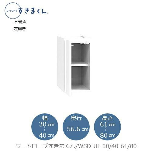 ワードローブすきまくん〔上置き〕WSDUL-30/40-61/80【衣類収納/サイズオーダー/チェスト/フジイ】