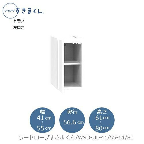 ワードローブすきまくん〔上置き〕WSDUL-41/55-61/80【衣類収納/サイズオーダー/チェスト/フジイ】